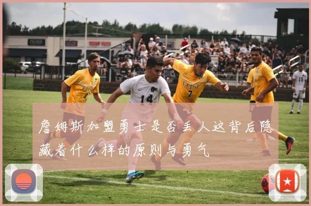 詹姆斯加盟勇士是否丢人这背后隐藏着什么样的原则与勇气