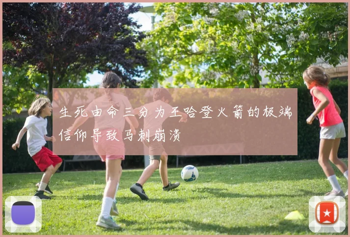 生死由命三分为王哈登火箭的极端信仰导致马刺崩溃