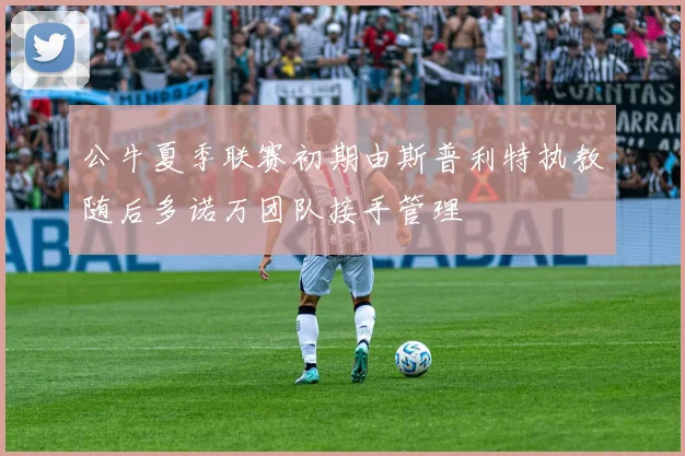 公牛夏季联赛初期由斯普利特执教随后多诺万团队接手管理
